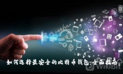 如何选择最安全的比特币