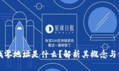 比特派找零地址是什么？