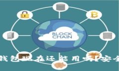 比特派钱包现在还能用吗