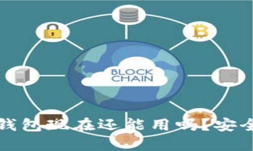 比特派钱包现在还能用吗？安全性详解