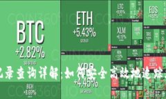 比特派登入记录查询详解