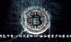 OP钱包下载：一站式获取