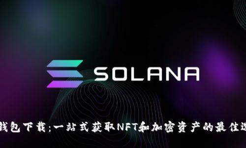 OP钱包下载：一站式获取NFT和加密资产的最佳选择