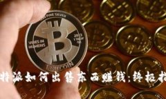 比特派如何出售东西赚钱