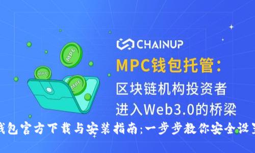 Bitpie钱包官方下载与安装指南：一步步教你安全设置与使用