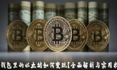 IM钱包里的以太坊如何变现