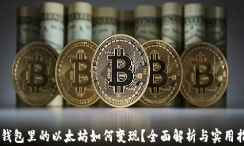 
IM钱包里的以太坊如何变现？全面解析与实用指南