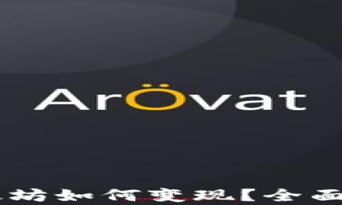 
IM钱包里的以太坊如何变现？全面解析与实用指南