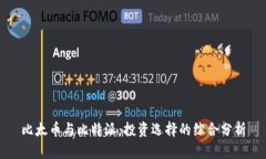 比太币与比特派：投资选