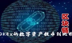 如何将OKEx的数字资产提币