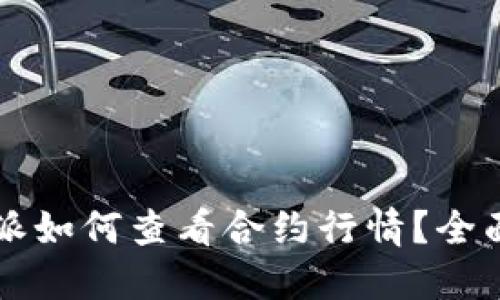 比特派如何查看合约行情？全面指南