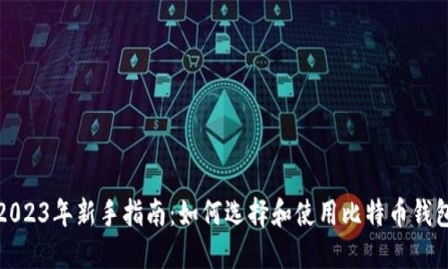 2023年新手指南：如何选择和使用比特币钱包