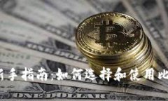 2023年新手指南：如何选择