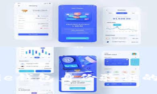 全面解析Bitpie钱包身份验证的流程与安全性