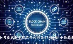 如何查找和管理你的比特