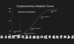 比特派收币挖链：如何在