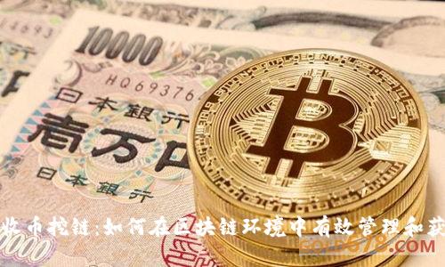 比特派收币挖链：如何在区块链环境中有效管理和获取币种