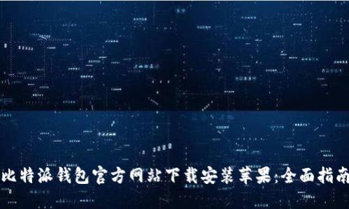 比特派钱包官方网站下载安装苹果：全面指南