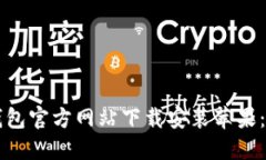 比特派钱包官方网站下载