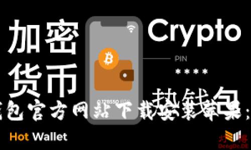 比特派钱包官方网站下载安装苹果：全面指南