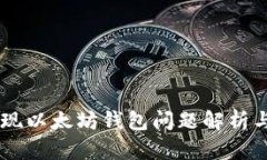 币安未发现以太坊钱包问