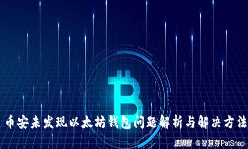 币安未发现以太坊钱包问题解析与解决方法