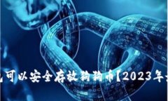 哪个钱包可以安全存放狗