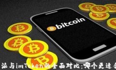 比特派与imToken的全面对比