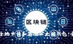 如何安全地申请和存储以