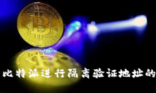 如何使用比特派进行隔离验证地址的详细指南
