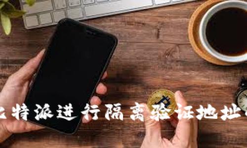 如何使用比特派进行隔离验证地址的详细指南