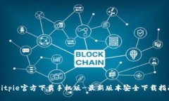 Bitpie官方下载手机版-最新