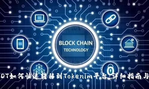 : USDT如何快速转移到Tokenim平台：详细指南与步骤
