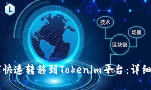 : USDT如何快速转移到Tokenim平台：详细指南与步骤