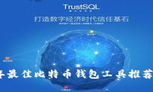 2023年最佳比特币钱包工具推荐与评估