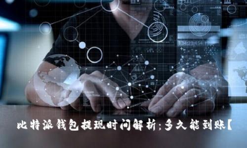 比特派钱包提现时间解析：多久能到账？