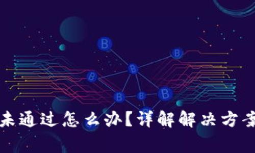 比特派验证未通过怎么办？详解解决方案与注意事项