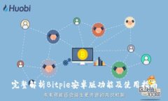 完整解析Bitpie安卓版功能