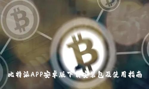 比特派APP安卓版下载安装包及使用指南