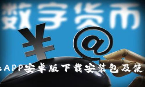 比特派APP安卓版下载安装包及使用指南
