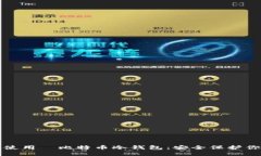 如何选择和使用犇比特币