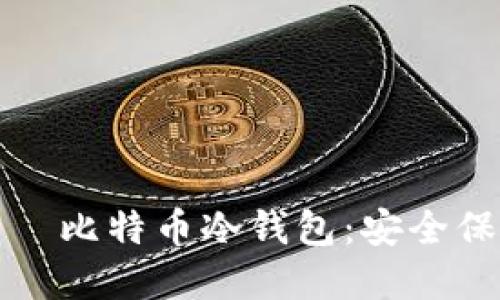 如何选择和使用犇比特币冷钱包：安全保护你的数字资产