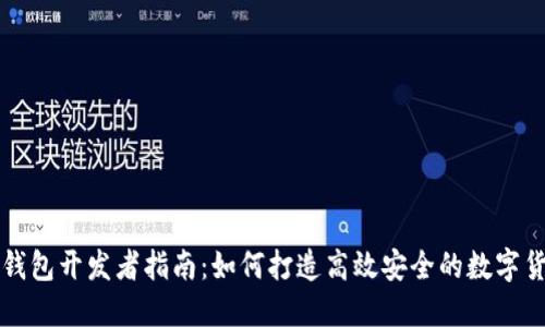 比特派钱包开发者指南：如何打造高效安全的数字货币钱包