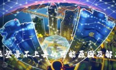 比特派登录不上去的可能
