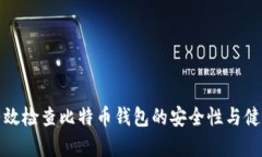 如何有效检查比特币钱包