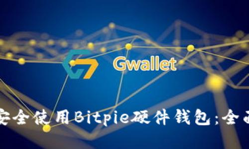 如何安全使用Bitpie硬件钱包：全面指南