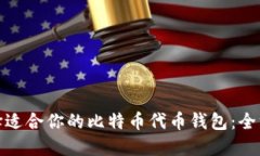 如何选择适合你的比特币