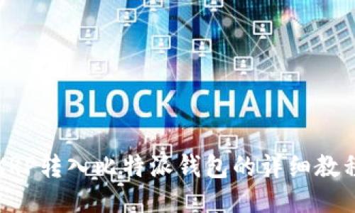 XRP转入比特派钱包的详细教程