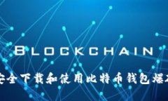 如何安全下载和使用比特