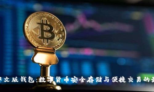Bitpie中文版钱包：数字货币安全存储与便捷交易的最佳选择